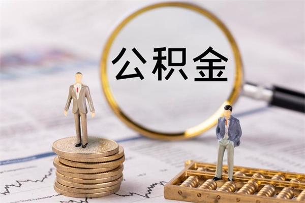 嵊州离职了公积金怎么提出来（离职后公积金怎样取出来）