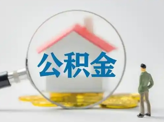 嵊州公积金可以提出来吗（住房公积金可以提出来）