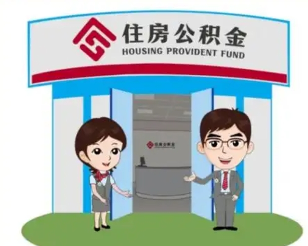 嵊州代提住房公积金（代提公积金安全吗）