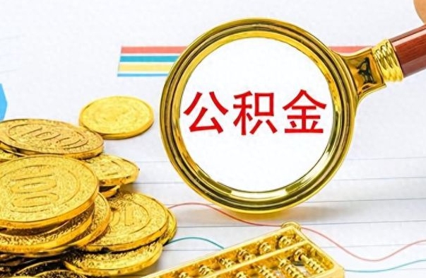 嵊州离职了住房公积金怎么取（离职的话住房公积金怎么取）